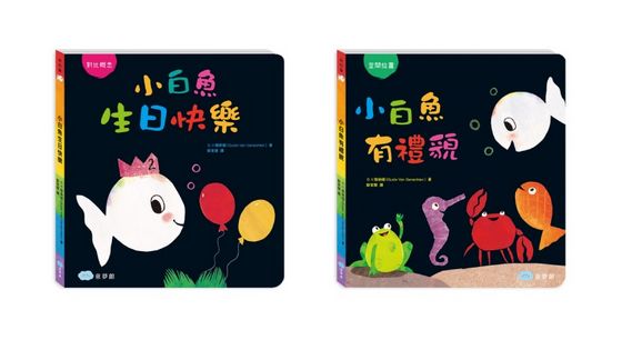 小白魚有禮貌 (硬頁書)